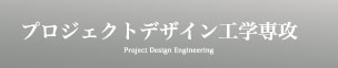 プロジェクトデザイン工学