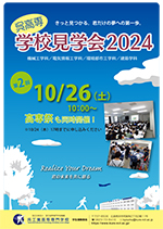 学校見学会