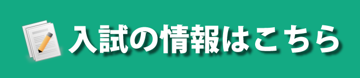 入試の情報はこちら