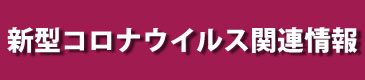 新型コロナウィルス関連情報