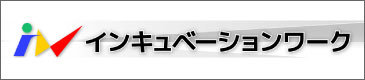 インキュベーションワーク