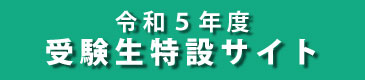 受験生特設サイト