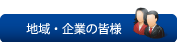 地域・企業の皆様