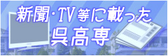 新聞・TV等に載った呉高専