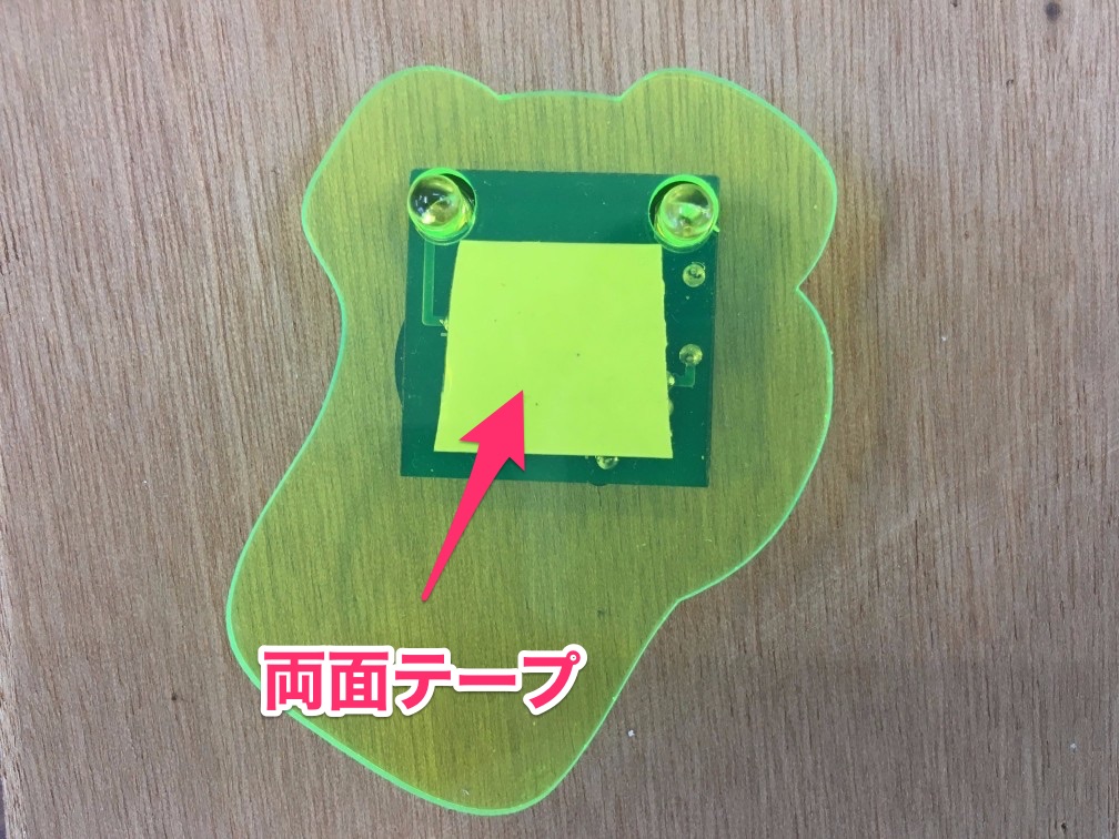 両面テープで接着