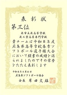 県ソフトボール協会の表彰状