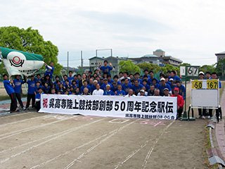 創部50周年記念駅伝