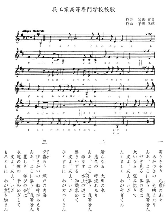 呉工業高等専門学校校歌