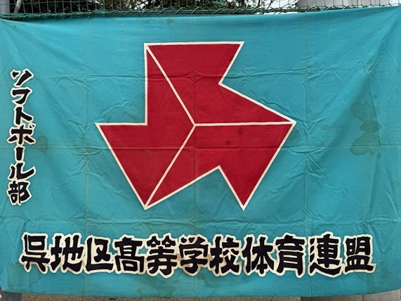 呉地区支部旗