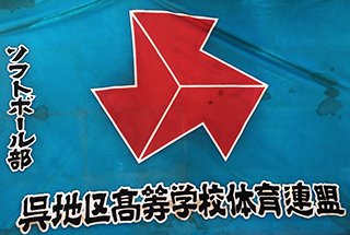 支部旗