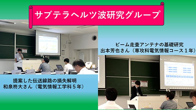 サブテラヘルツ波研究グループ発表の様子