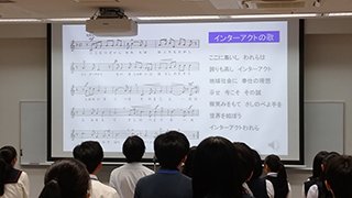 インターアクトの歌