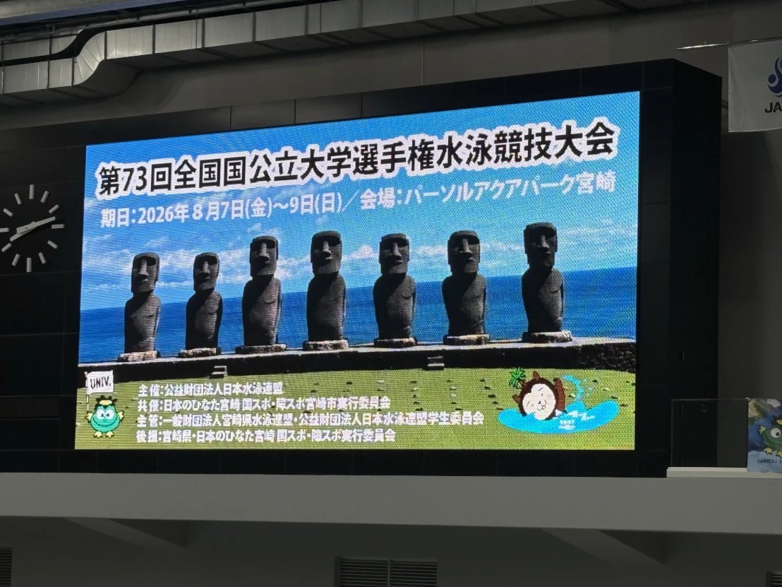 全国国公立大学選手権水泳競技大会