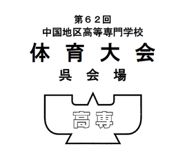 第62回中国地区高等専門学校体育大会