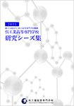 研究シーズ集