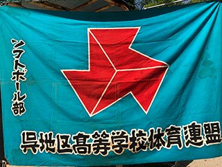 呉地区高体連ソフトボール専門部の旗