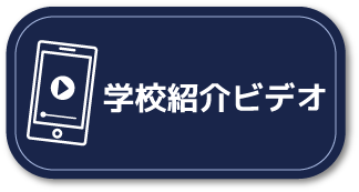 学校紹介ビデオ