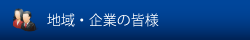 地域・企業の皆様