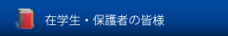 在校生・保護者の皆様