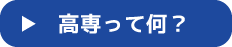 高専って何？